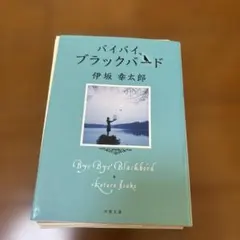 【裁断済み】　バイバイ、ブラックバード