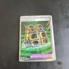 ポケモンカード とくちゅうチョッキ SR - メルカリ