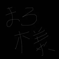 まろ様専用