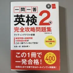 一問一答英検2級完全攻略問題集　CD付き　英検