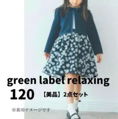 【美品】2点セットgreen label relaxingワンピース花柄 120