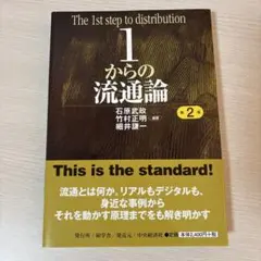 1からの流通論 1からの流通論 / 石原 武政/竹村 正明/細井 謙一【編著】 - 紀伊國屋