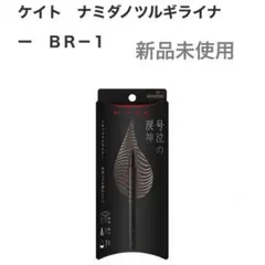 新品未開封 ケイト ナミダノツルギライナー BR-1 チャコールブラウン