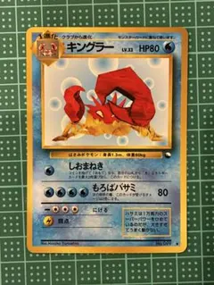 キングラー ◆ 拡張シート第3弾(緑版) ポケカ　旧裏　ポケモン　カード