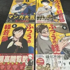 2026年最新】ふつうの軽音部 初版の人気アイテム - メルカリ