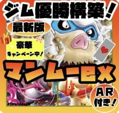マンムーexデッキ 現環境最強格！最新版本格構築済み⭐︎ジムバトル優勝！⭐︎