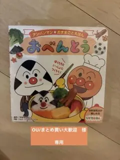 アンパンマン おままごとえほん　おべんとう　新品未使用