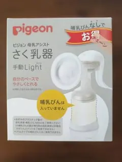 ピジョン さく乳器 手動Light