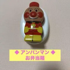 ◆ アンパンマン ◆ お弁当箱①