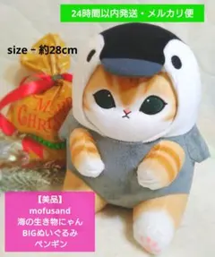 【美品】mofusand 海の生き物にゃんBIGぬいぐるみ ペンギン