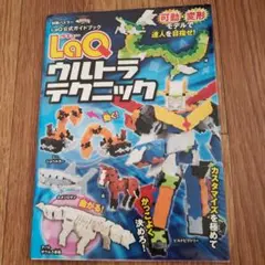 LaQ(ラキュー)ウルトラテクニック LaQ公式ガイドブック