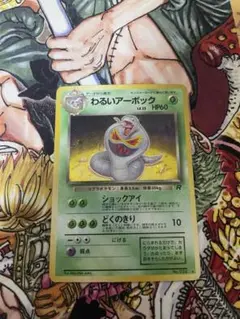 わるいアーボック ★ 第4弾拡張パック ロケット団　PSA10 わるいアーボック ☆ 第4弾拡張パック ロケット団 - メルカリ