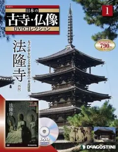 日本の古寺・仏像 DVDコレクション 全70巻セット デアゴスティーニ DeAGOSTINI 日本の古寺 仏像 DVDコレクション 70巻 セット - メルカリ