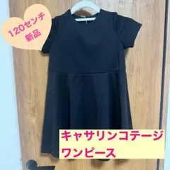 キャサリンコテージ 半袖ワンピース 120cm 黒
