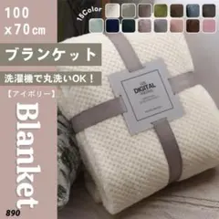 ブランケット ひざ掛け アイボリー 無地 掛け毛布 タオルケット 洗濯可