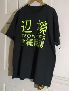 新品タグ付　沖縄辺境Tシャツ　沖縄陰陽　ほんとにあった呪いのビデオ