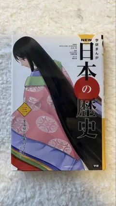 NEW 日本の歴史 3巻