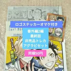 アグラビティボーイズ　センターカラー　番外編　アニメイト特典カード付き