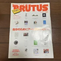 雑誌 BRUTUS ブルータス 2003年7月1日号 アート特集