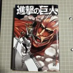 進撃の巨人 1巻 8刷 希少帯付き - メルカリ