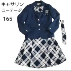 キャサリンコテージ フォーマルスーツ紺ブレザー・スカート165セレモニー入卒業