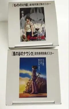 スタジオジブリ公式ポスター もののけ姫 風の谷のナウシカ 劇場用第2弾 セット