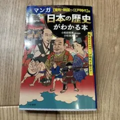 マンガ日本の歴史がわかる本 〈室町・戦国～江戸時代〉篇