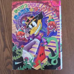 かいけつゾロリきょうふのダンジョン