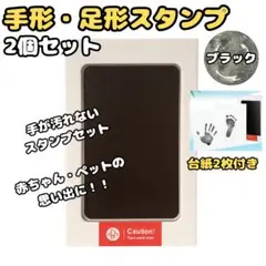 2個セット 手形スタンプ 足形 新生児 赤ちゃん 記念品 命名 犬 猫 ペット可