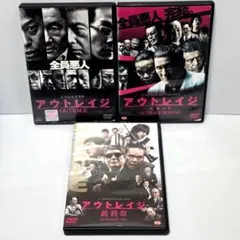 新品ケース交換済み　アウトレイジ + ビヨンド + 最終章 全3巻 DVD アウトレイジ + ビヨンド + 最終章 DVDセット