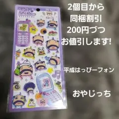 平成はっぴーフォンステッカーズ おやじっち クラックス