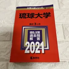 2025年最新】琉球大学 赤本の人気アイテム - メルカリ