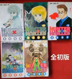 HUNTER×HUNTER【初版】11-15巻セット - メルカリ