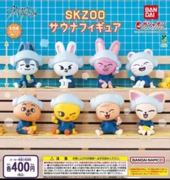 【フルコン②：全８種】SKZOO サウナフィギュア　ガチャ