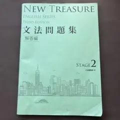 NEW TREASURE 文法問題集　解答のみ　STAGE2