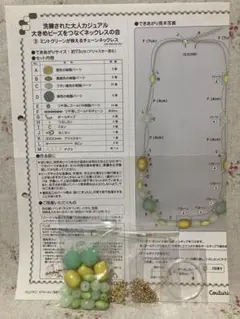 フェリシモ 大きめビーズをつなぐネックレス キット