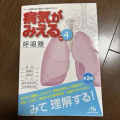 病気がみえる　vol.4 呼吸器　第3版のサムネイル
