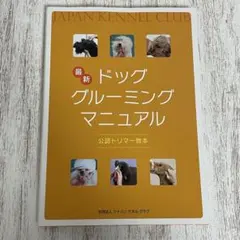 JKC 最新ドッググルーミングマニュアル - メルカリ