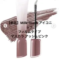 Milk Touch アイコニック　フィルムタイプ　マスカラ アッシュピンクのサムネイル