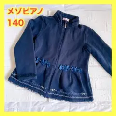 【激安限定セール❤️】メゾピアノ 140 春 アウター パーカー ジャケット 美品