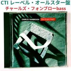 【米人気盤】チャールス・ファンブロウ／ザ・プロパー・アングル　ジャズ・ベースCD