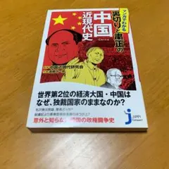マンガでわかる裏切りと粛正の中国近現代史　s42