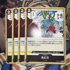 ワンピースカードゲーム 馬幻刃 4枚セットのサムネイル