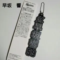 千葉ロッテマリーンズ/早坂響　ホームラメキーホルダー