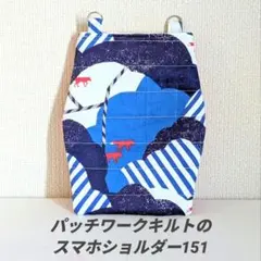 『パッチワークキルトのスマホショルダー151』スマホポシェット　ハンドメイド