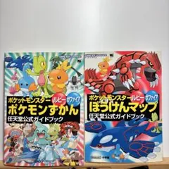 ス*ュ様 ポケモンずかん ぼうけんマップ ルビー・サファイア