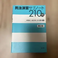 民法演習サブノート210問