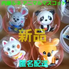 内藤ルネ　アニマルマスコット全４種　ガチャ　カプセル　昭和レトロ　カラフルポップ
