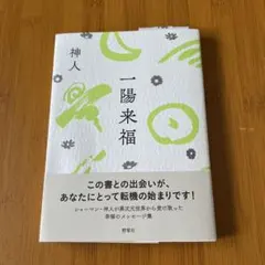 一陽来福のサムネイル