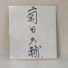 希少 森光子 直筆サイン色紙 サイン ① - メルカリ